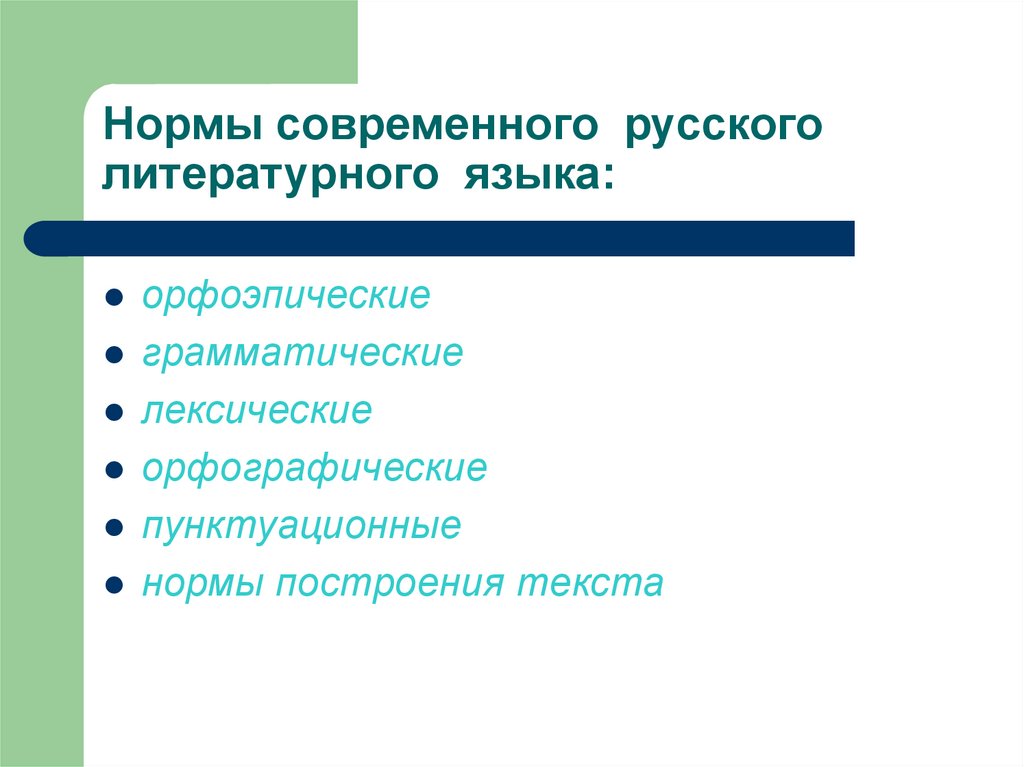 Нормы презентации. Нормы русского литературного языка. Нормы современного русского литературного языка. Основные нормы литературного языка. Нормы современного русского литературного языка примеры.