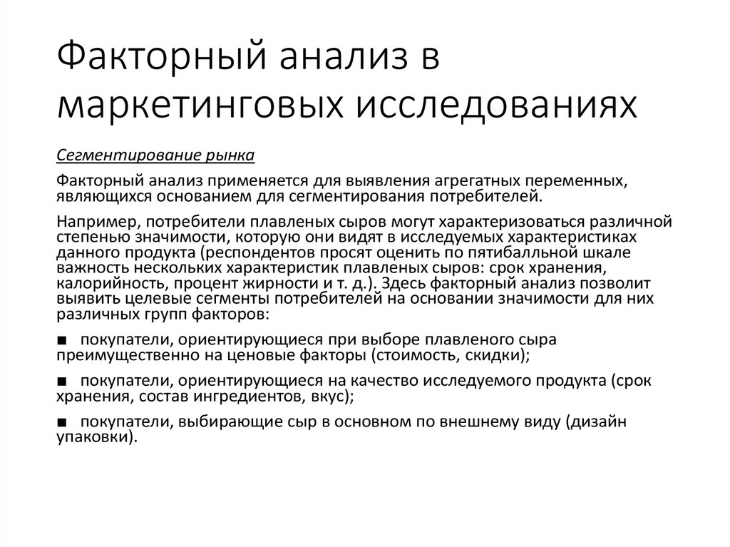 Факторный анализ пример. Факторный анализ в маркетинге. Факторный анализ применяется для.