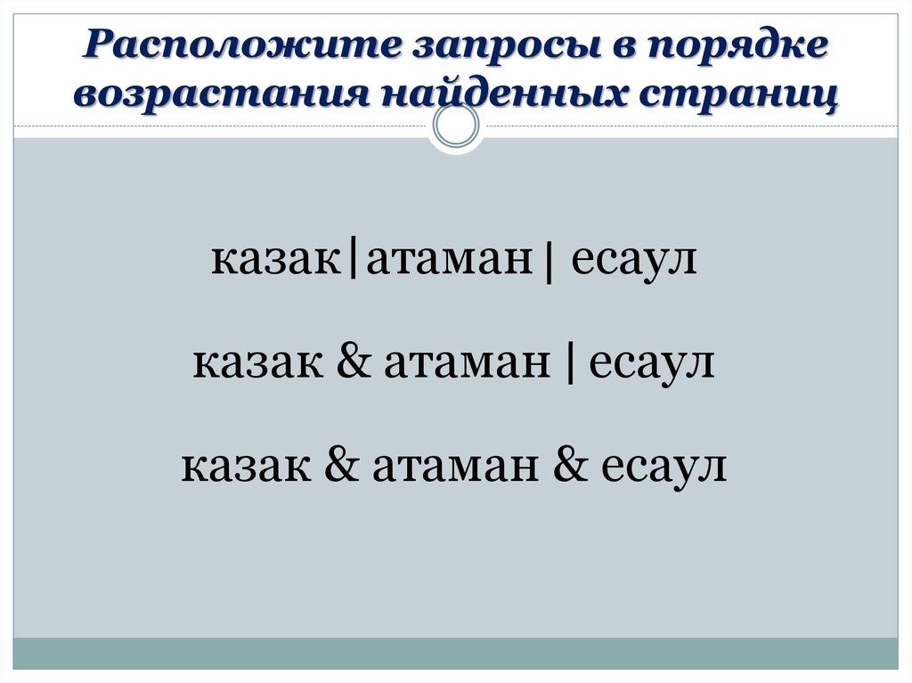 Расположите запросы в порядке возрастания