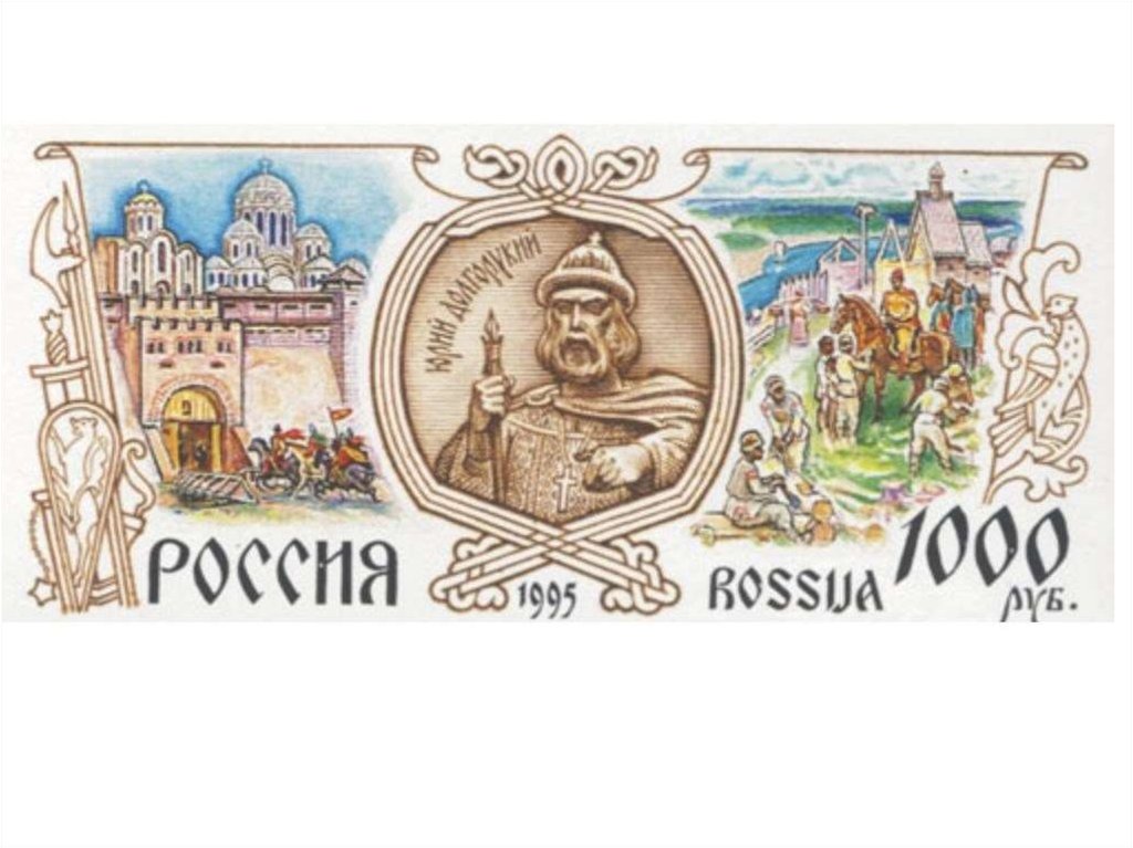 На марке изображен. Почтовая марка Юрий Долгорукий. Марка Россия 1995 Юрий Долгорукий. Марка с изображением Юрия Долгорукого. Марка Юрий Долгорукий 1995 ЕГЭ.