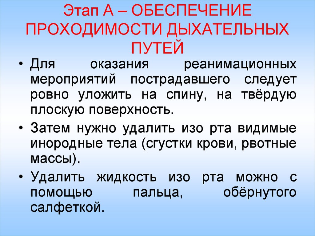 Как обеспечить проходимость дыхательных путей