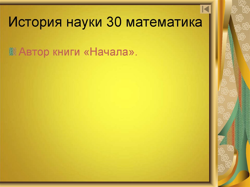 Науки 30. Великие изобретения по химии презентация.