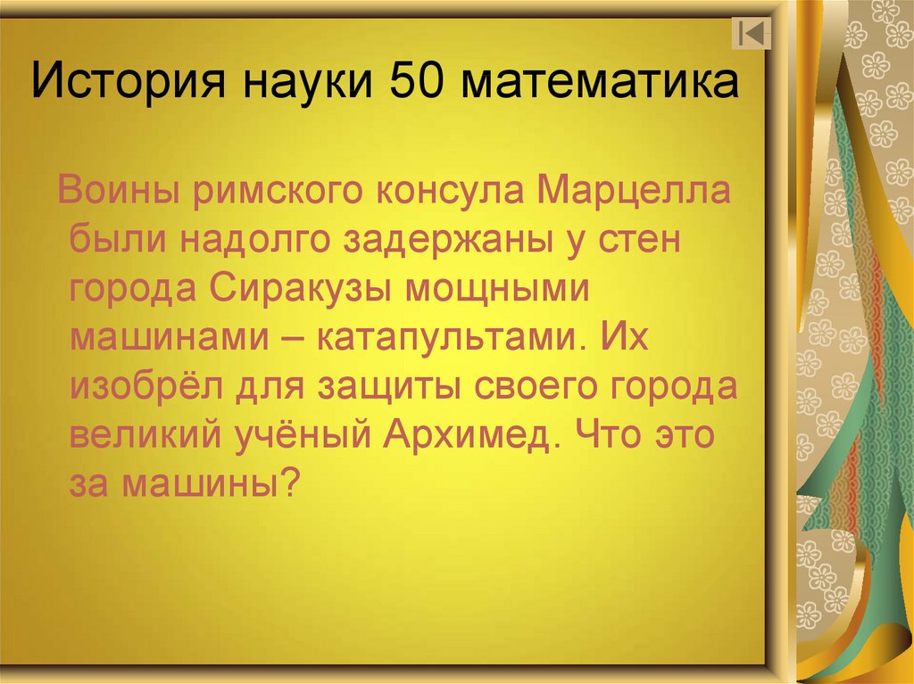 50 математиков. В каком городе есть улица Пифагора. Виет спица колеса. 50 Великих ученых игра. Именно этот учебник был первой а России энциклопедией.