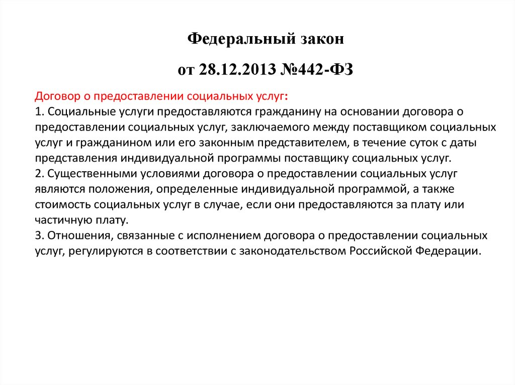 442 фз от 28.12 2013. Закон 1995. Задачи по 442 ФЗ С решением. Закон вердоорна.