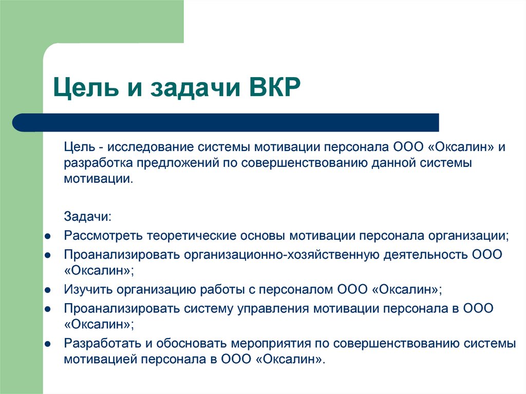 Презентация вкр. Цели и задачи ВКР. Цель и задачи выпускной квалификационной работы. Цели и задачи выпускной квалификационной работы пример. Задачи исследования ВКР.