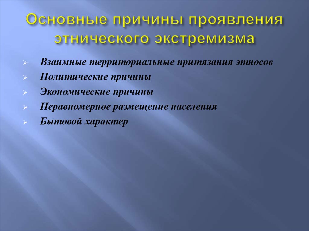 Причины возникновения экстремизма и терроризма - online presentation