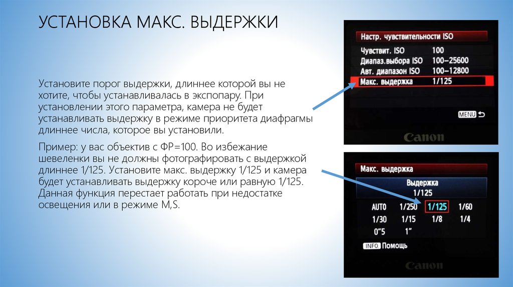 Поставь макса. Число ISO В фотоаппарате Canon что это. Параметры ISO Кэнон где настроить. Минимальная скорость затвора какую ставить. Как настроить длинную выдержку на Sony.