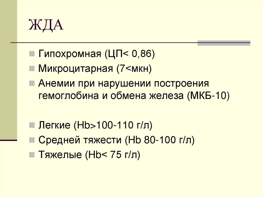 Железодефицитная анемия код мкб 10 у взрослых