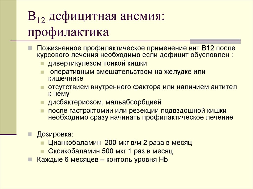 В 12 дефицитная анемия рекомендации. Профилактика в12 дефицитной анемии.