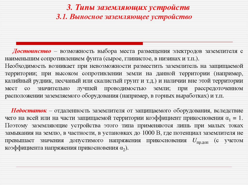 Возможность достоинство. Типы заземляющих устройств. Достоинства выносного заземления. Выносного заземляющего устройства  преимущества и недостатки. Перечислите типы заземляющих устройств.