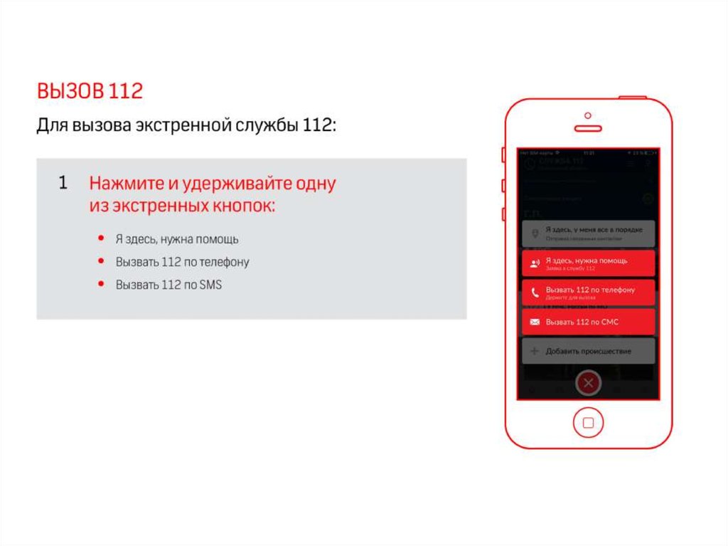 Приложение службы. Экстренный вызов 112 телефон. Приложение «Экстренный вызов-112».. 112 Помощь приложение. Служба 112 мобильное приложение.