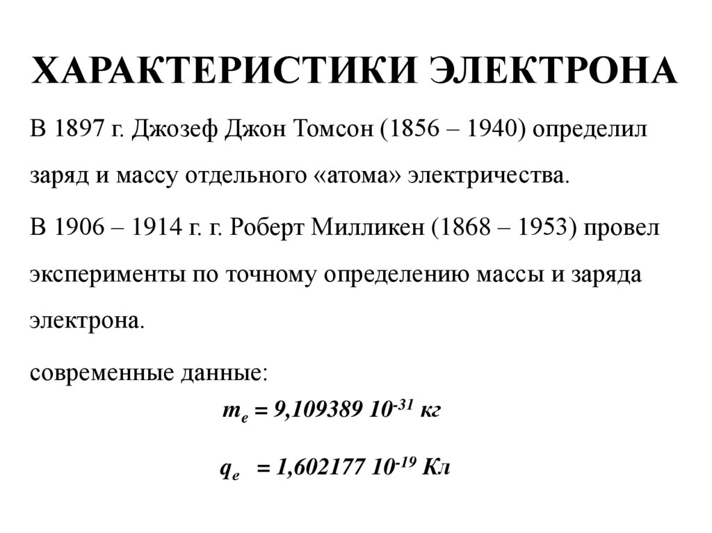 Электрон постоянная величина. Характеристики электрона. Электрон характеристика физика.