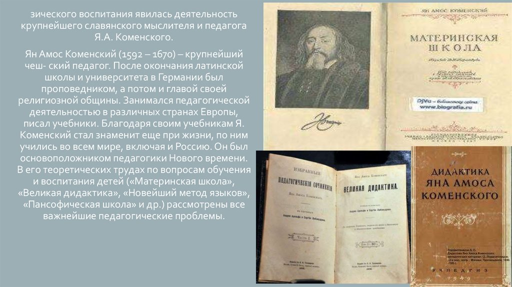 Великая дидактика коменского книга. Я А Коменский материнская школа книга.