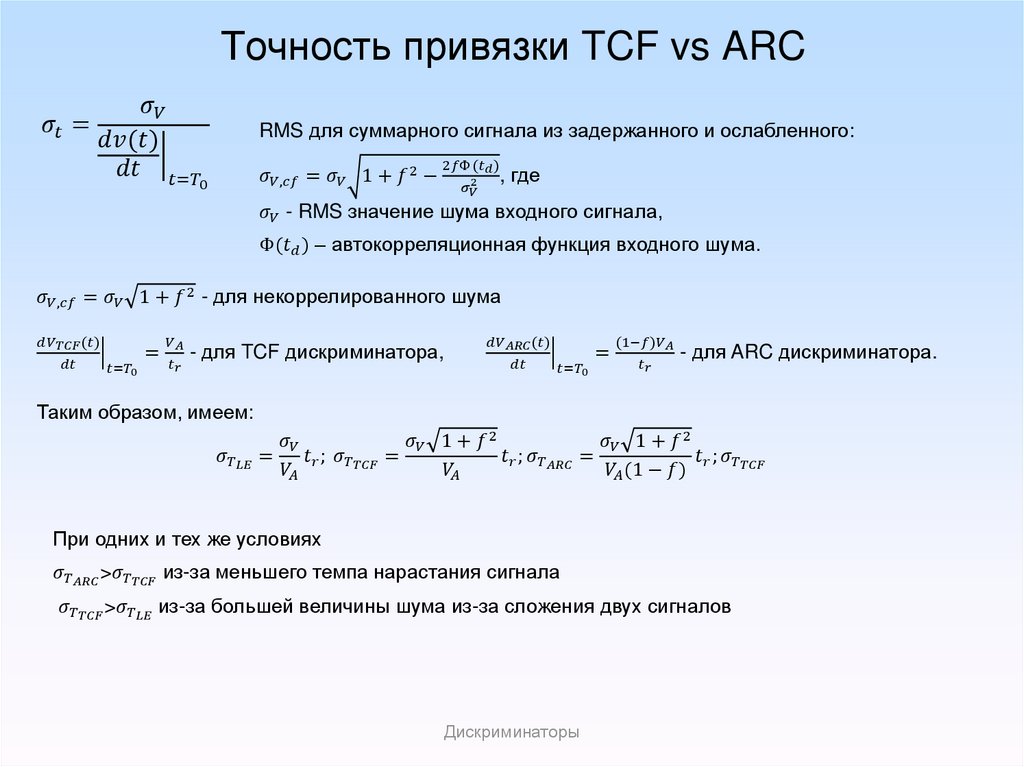 Точность привязки TCF vs ARC