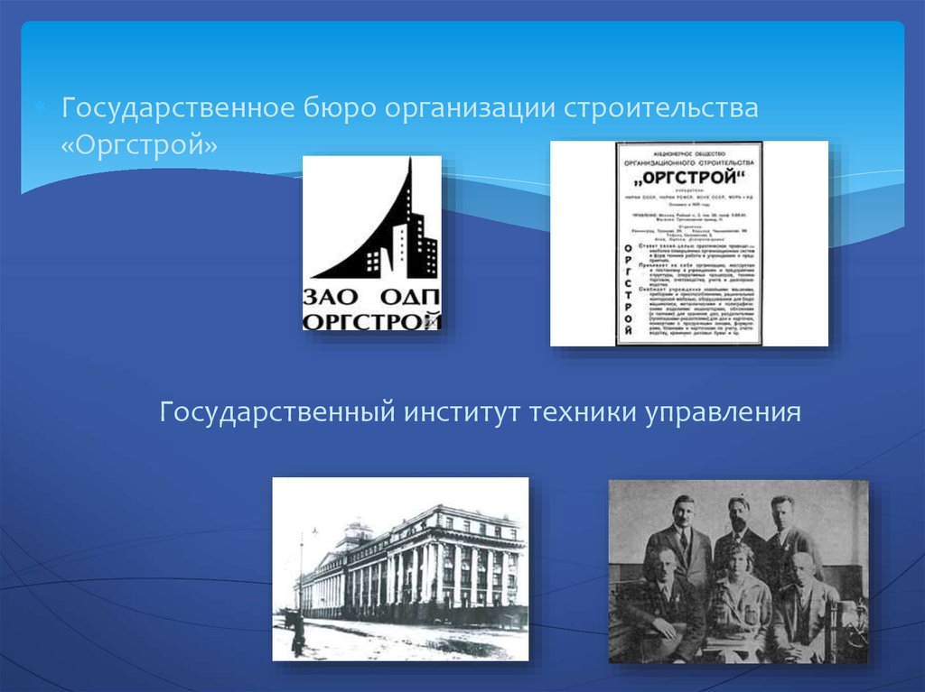 Оргстрой. Институт техники управления 1926. Государственный институт техники управления (ИТУ). Институт техники управления СССР. Государственного бюро организационного строительства (Оргстрой).