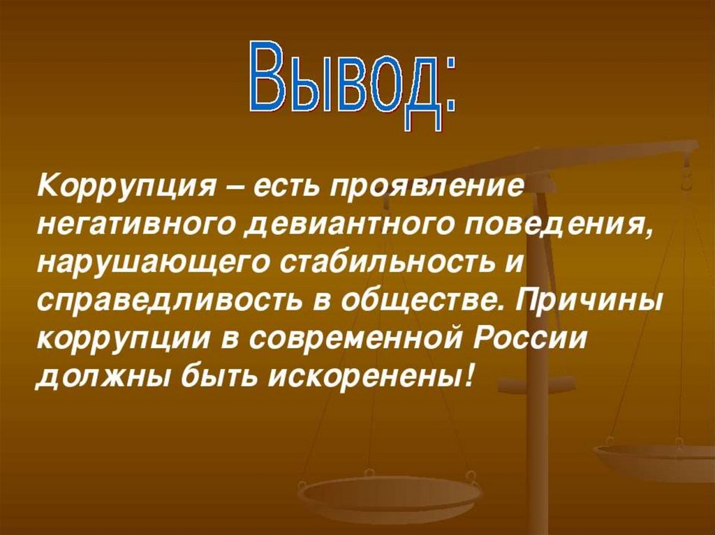 Принятый в краткое. Коррупция презентация. Коррупция это кратко. Презентация на тему коррупция. Презентация на тем коррупция.