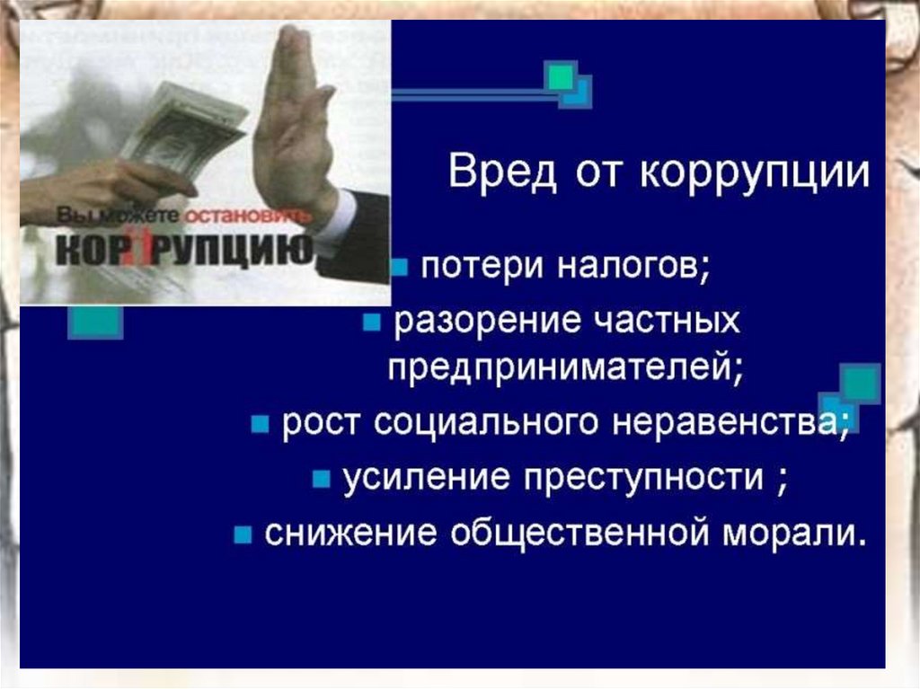 Презентация по коррупции