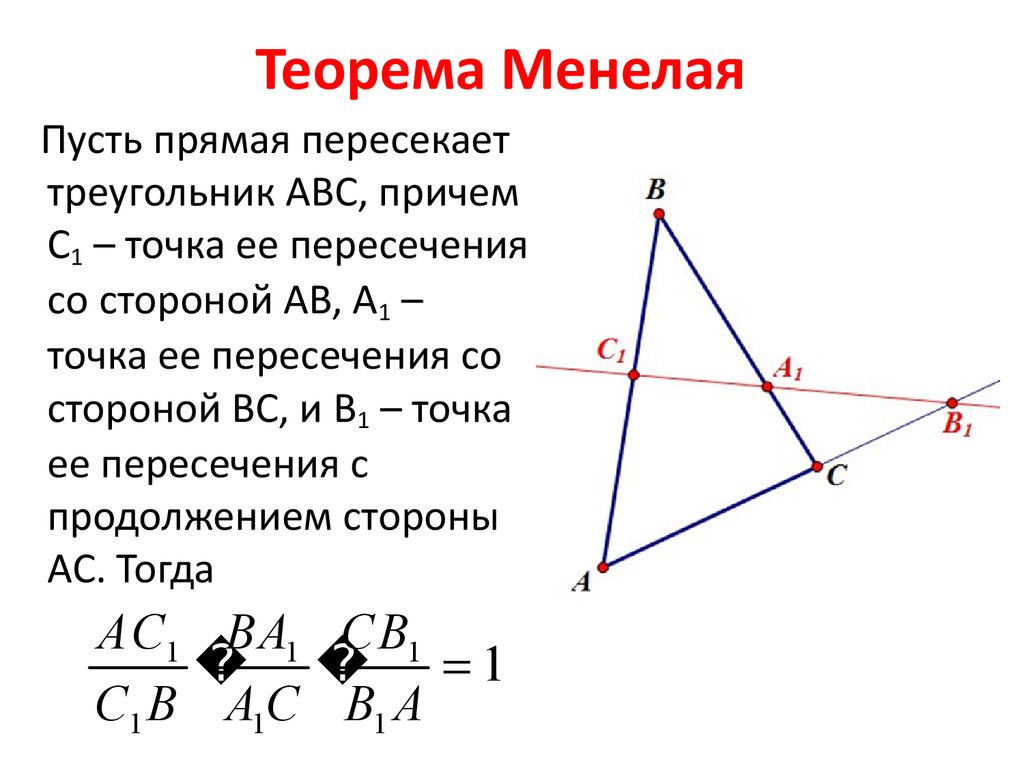 Теорема чевы и менелая в задачах егэ презентация