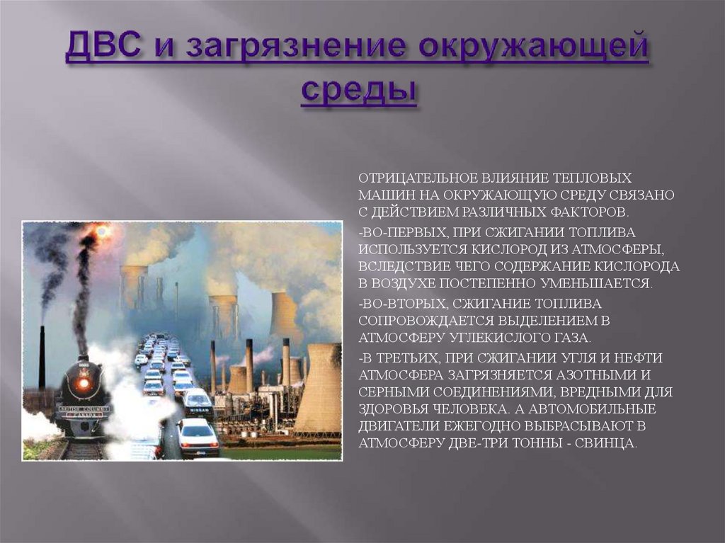 Топлива нефть загрязнение воздуха способы его предотвращения. Влияние двигателя внутреннего сгорания на окружающую среду. Воздействие ДВС на окружающую среду. Загрязнение окружающей среды ДВС. Влияние двигателя внутреннего сгорания на экологию.