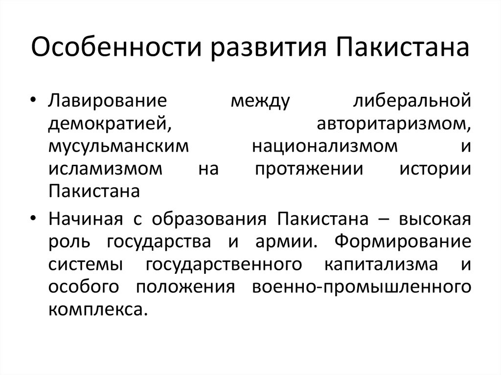 Особенности б. Особенности развития Пакистана. Экономическое развитие Пакистана. Особенности Пакистана кратко. Характеристика социально экономического развития Пакистана.