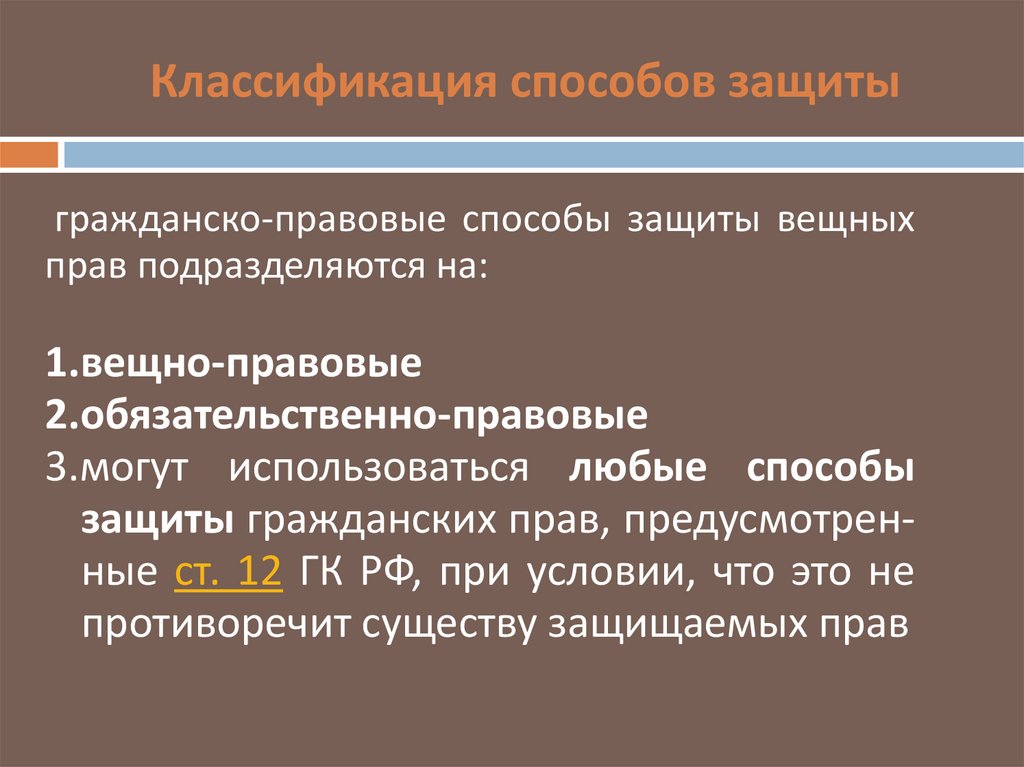 Защита прав собственности и иных вещных прав презентация