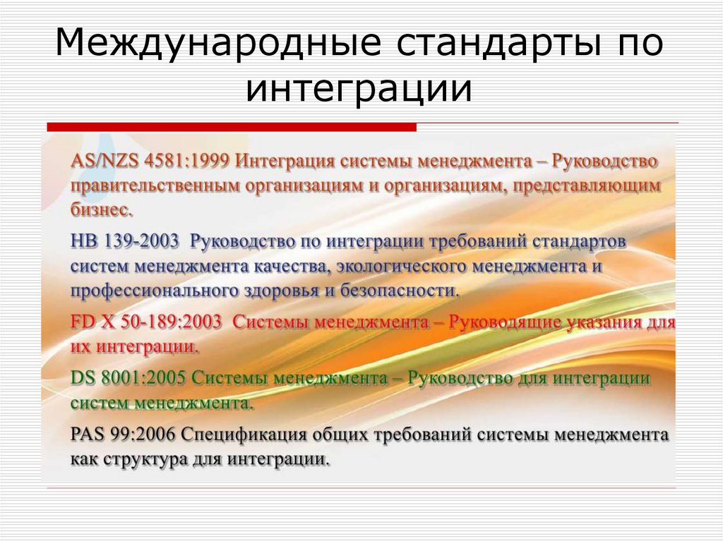 Статья: Интегрирование требований международных стандартов в систему менеджмента организации