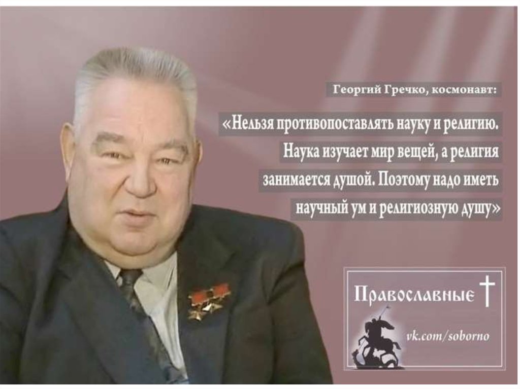 Религиозные ученые известные. Известные люди о Боге. Известные люди о вере в Бога. Известные люди о религии. Русские учёные о Боге.