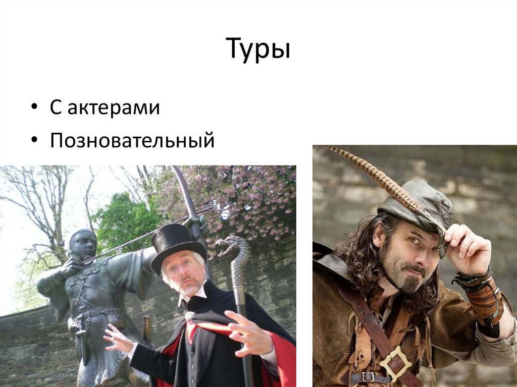 Туры