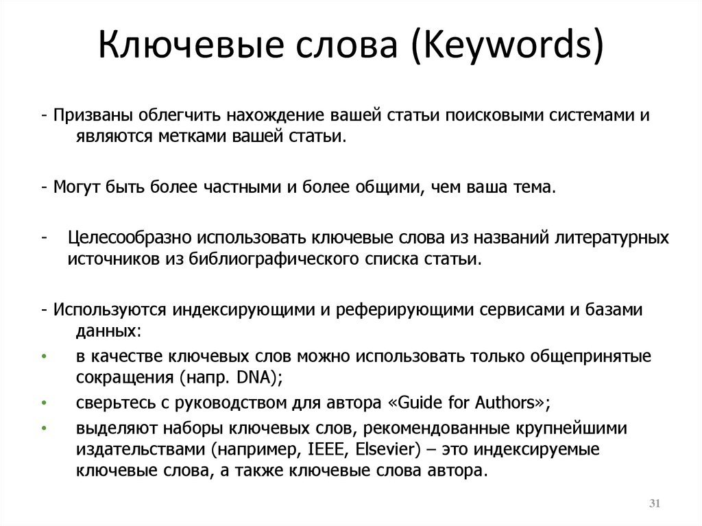 Как называются ключевые слова. Ключевые слова. Ключевые слова примеры. Ключевые слова keywords. Пример ключегого слово.