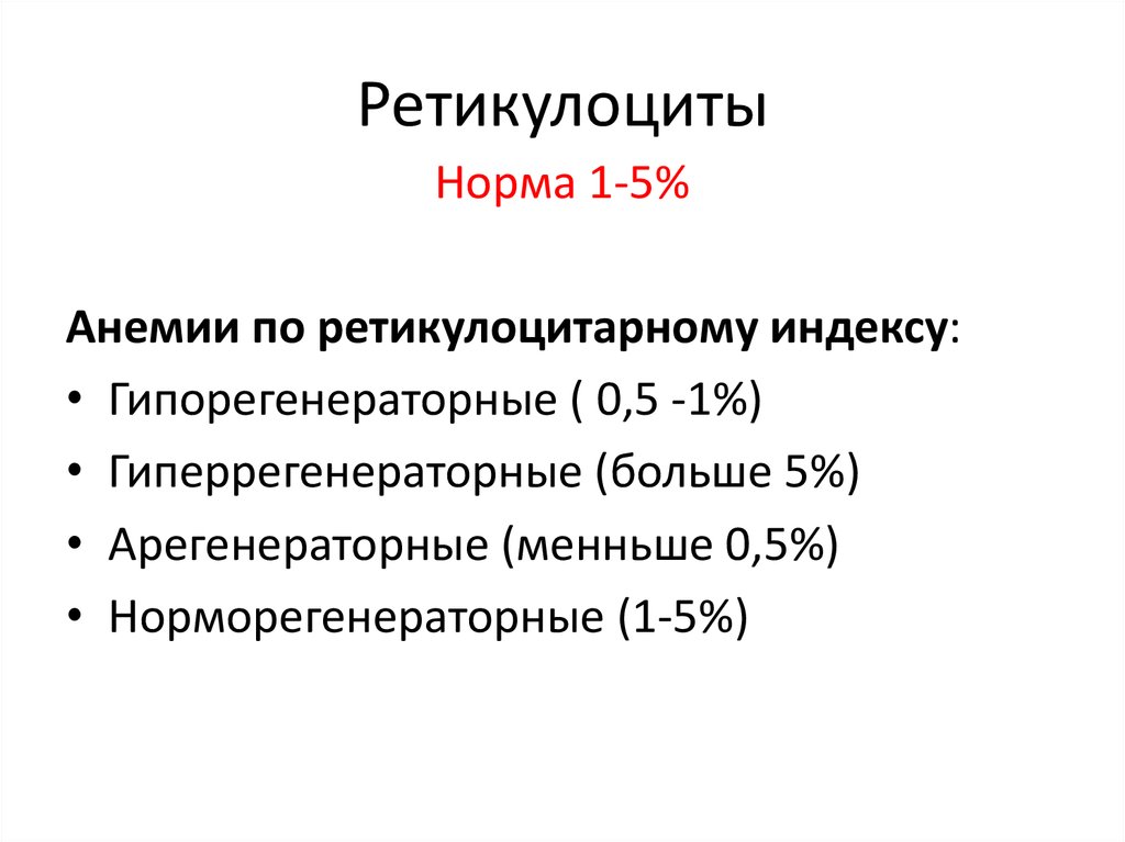 Ретикулоциты повышены