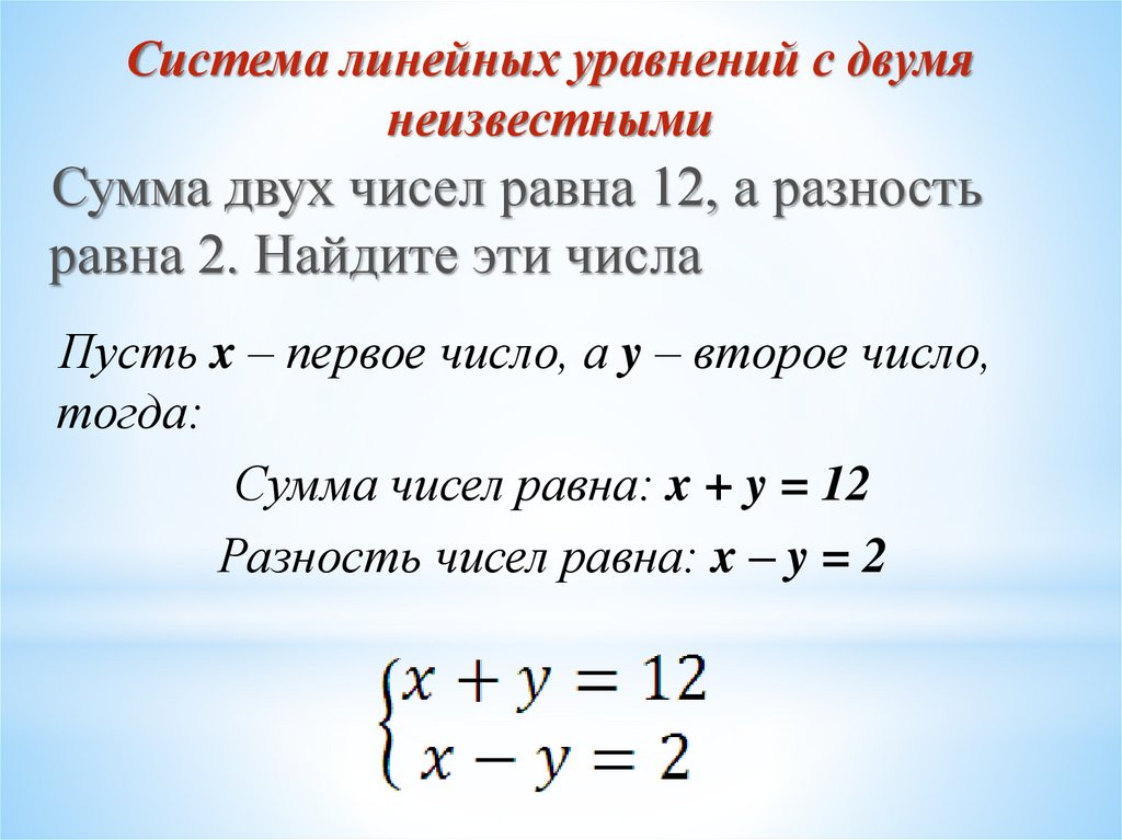 Сумма равна 9 а разность. Уравнение с двумя неизвестными. Уравнения с двумя неизвестными примеры. Система уравнений с двумя неизвестными. Способы решения уравнений с двумя неизвестными.