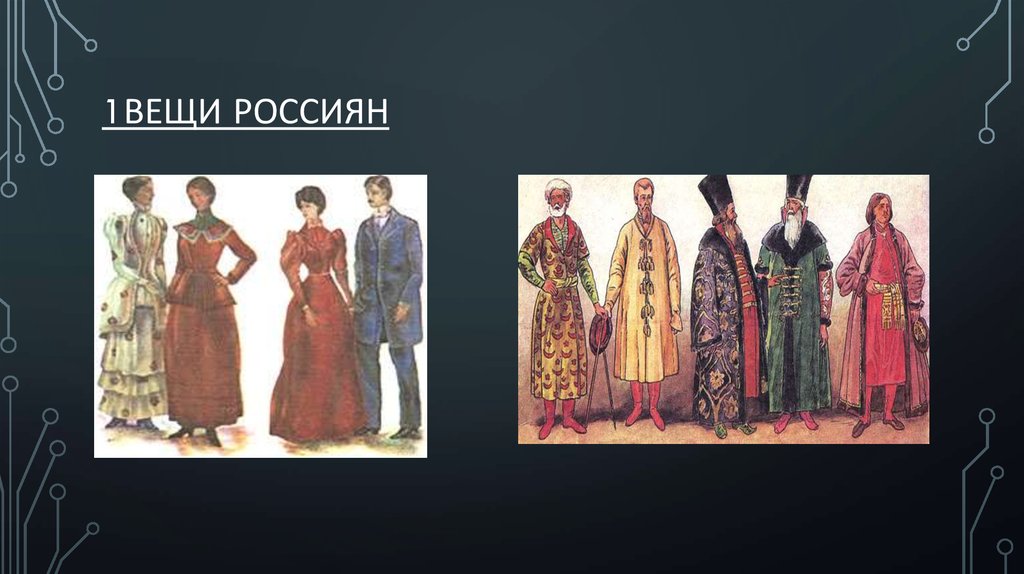 1вещи россиян