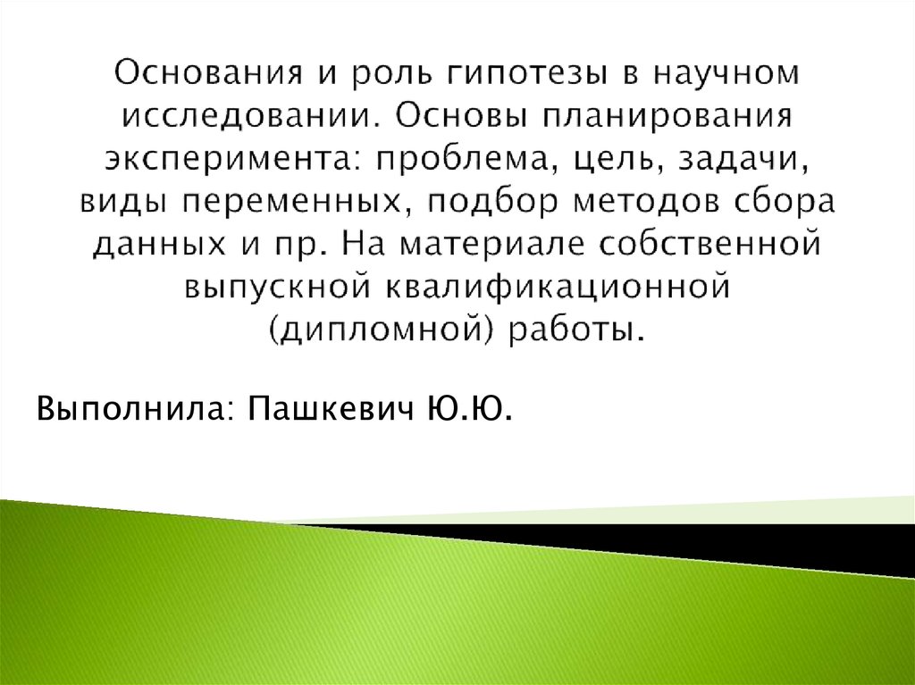 Гипотеза исследования презентация