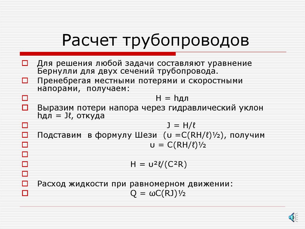 Расчет трубопровода