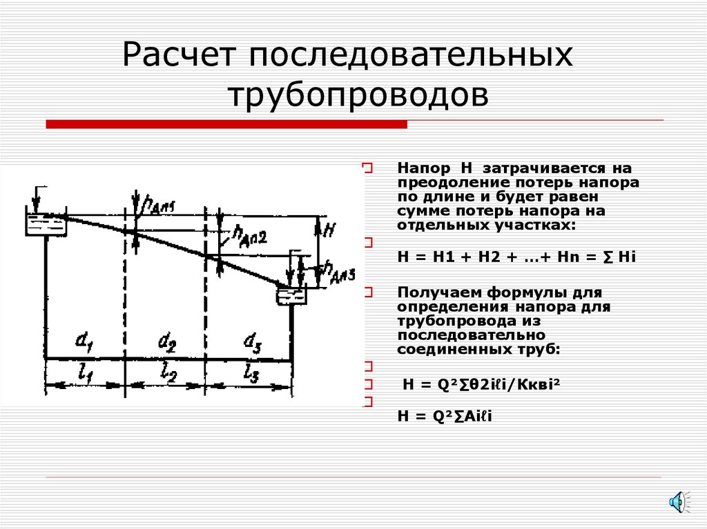 Расчет трубопровода. Последовательное соединение трубопроводов. Последоваельное соединнеи трубопрвод. Расчетная формула для параллельно Соединенных трубопроводов. Расчетная формула для параллельных трубопроводов.