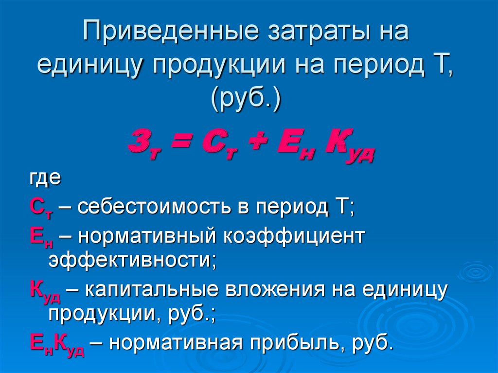 Понятие приведенных затрат. Приведенные затраты на единицу продукции это. Приведенные затраты формула. Удельные приведенные затраты. Понятие приведённых затрат.