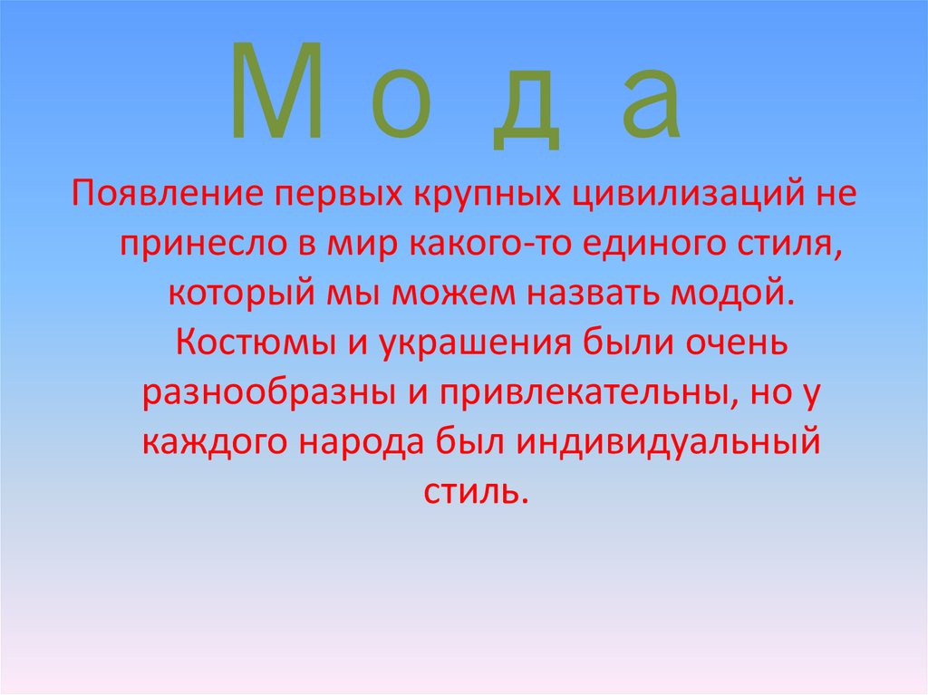 Философия моды презентация