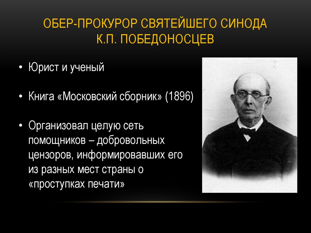 Обер прокурор 1880. Обер-прокурор Святейшего Синода к.п. Победоносцев. Победоносцев Обер прокурор Синода. Обер прокурор в России 19 века. Обер прокурор Святейшего Синода при Александре 3.