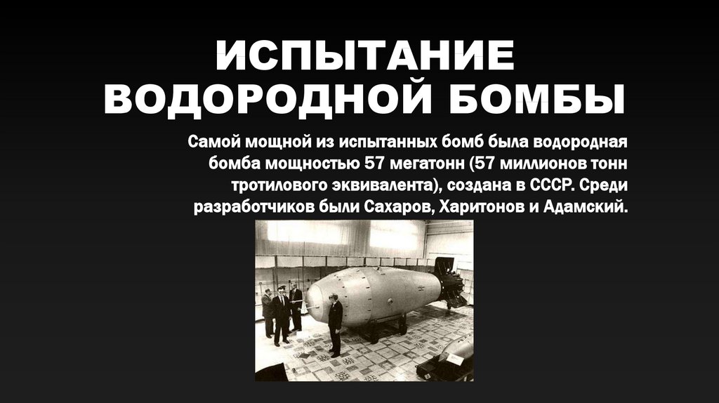 Что сильнее водородной бомбы. Водородная бомба (1952-1953). Водородная бомба СССР 1953. Водородная бомба Сахарова 1953. Испытание Советской водородной бомбы 1953.