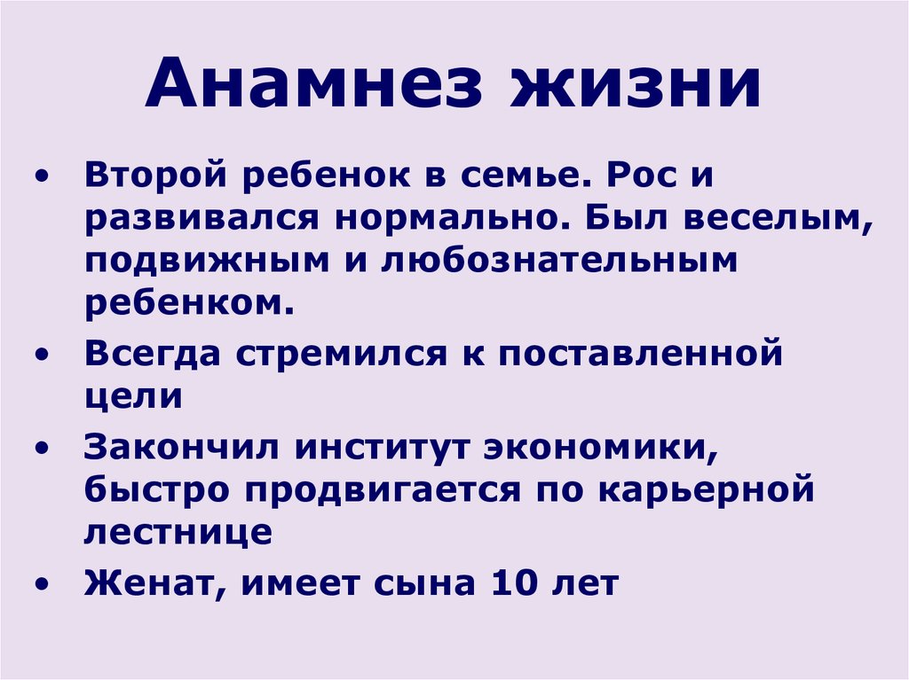 Анамнез жизни без особенностей