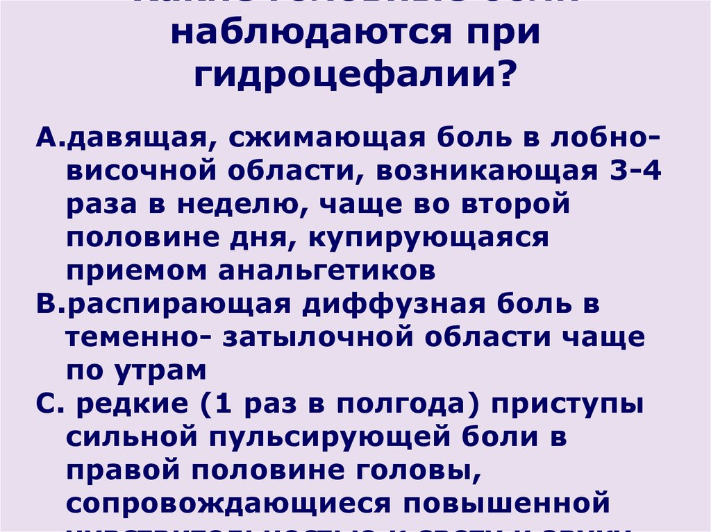 Опоясывающая боль наблюдается при. При лобно-височной деменции наблюдается/наблюдаются. Тема боли в неврологии. Головная боль при гидроцефалии. Диффузная боль.