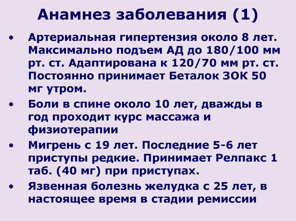 Анамнез заболевания гипертонической болезни. Артериальная гипертензия анамнез заболевания. Анамнез болезни при артериальной гипертонии. Артериальная гиперемия анамнез заболевания. Артериальная гипертензия анамнез пациента.