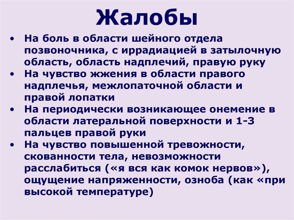 Анамнез боли. Остеохондроз позвоночника жалобы. Жалобы при остеохондрозе. Жалобы шейного отдела позвоночника. Остеохондроз шейного отдела жалобы.