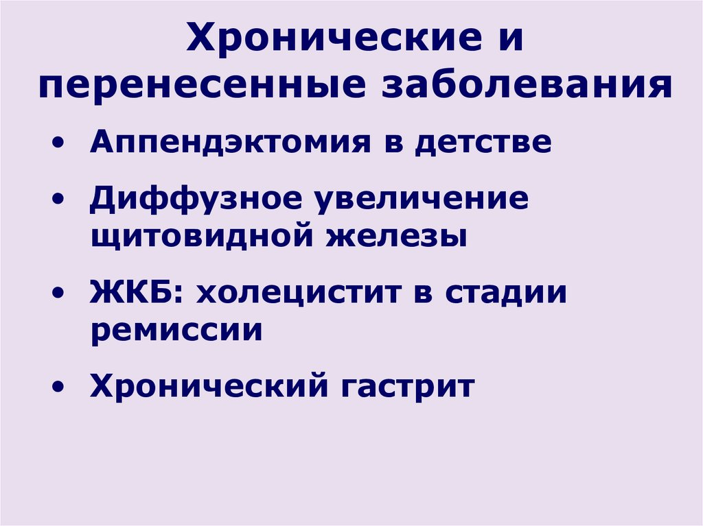 10 перенесенных заболеваний. Перенесенные заболевания. Перенесенные хронические заболевания. Перенесенные заболевания в детстве. Хронические заболевания в стадии ремиссии.