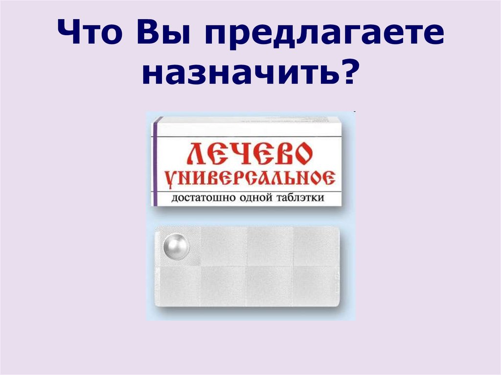 Предлагаю назначить. Лечево универсальное. Шаблон таблеток лечево универсальное. Смешное название таблеток приколы лечево универсальное. Голованеболин шаблон.