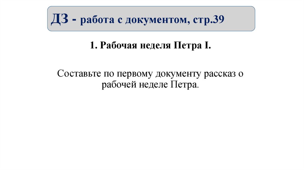 ДЗ - работа с документом, стр.39