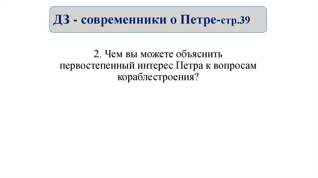 ДЗ - современники о Петре-стр.39