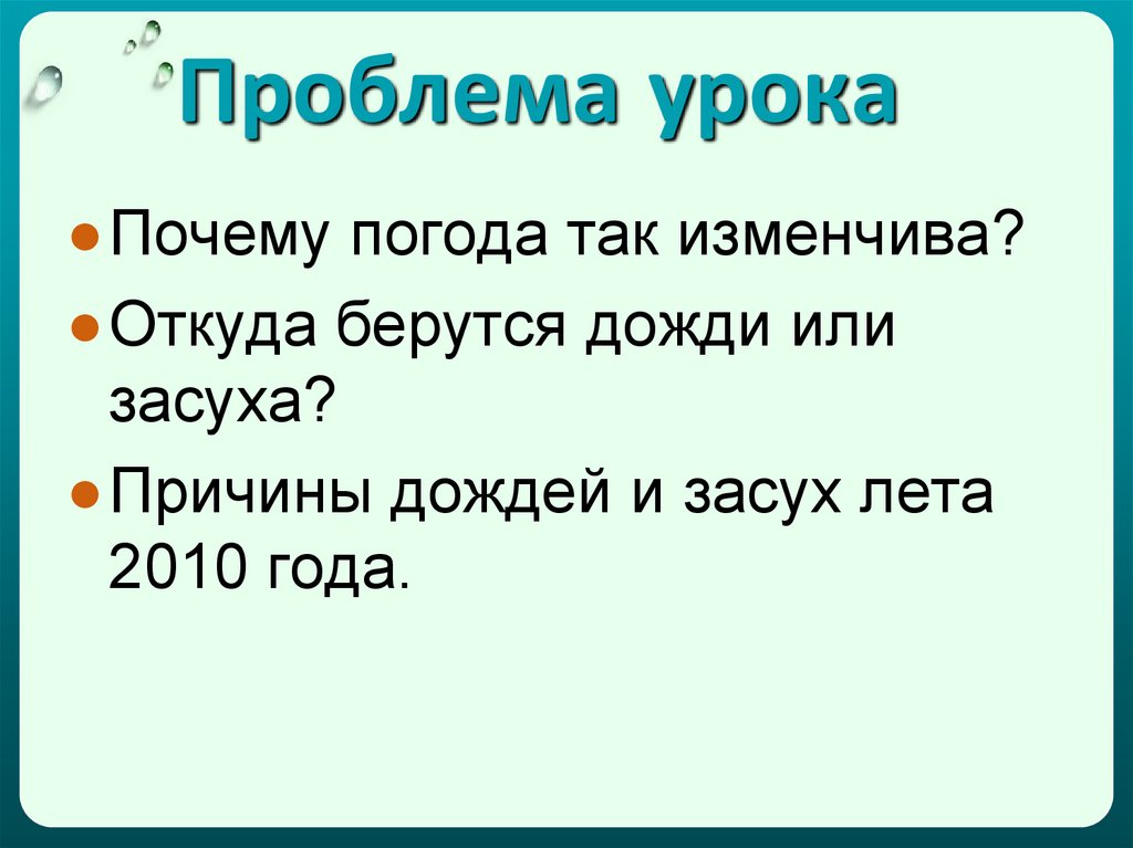 Проблема урока. Проблема урока площадь. Ставим проблему урока. Не дремли на уроке ошибка.