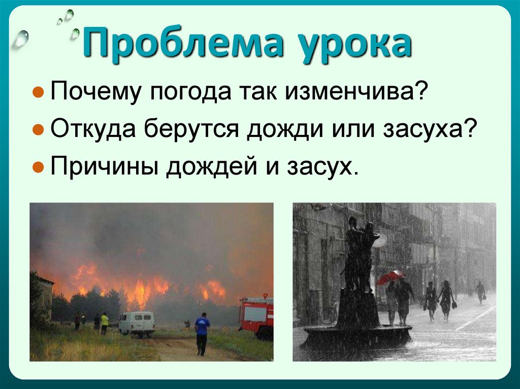 Погода почему холодно. Откуда берутся города. Проблема урока. Проблема урока площадь. Причины ливней.