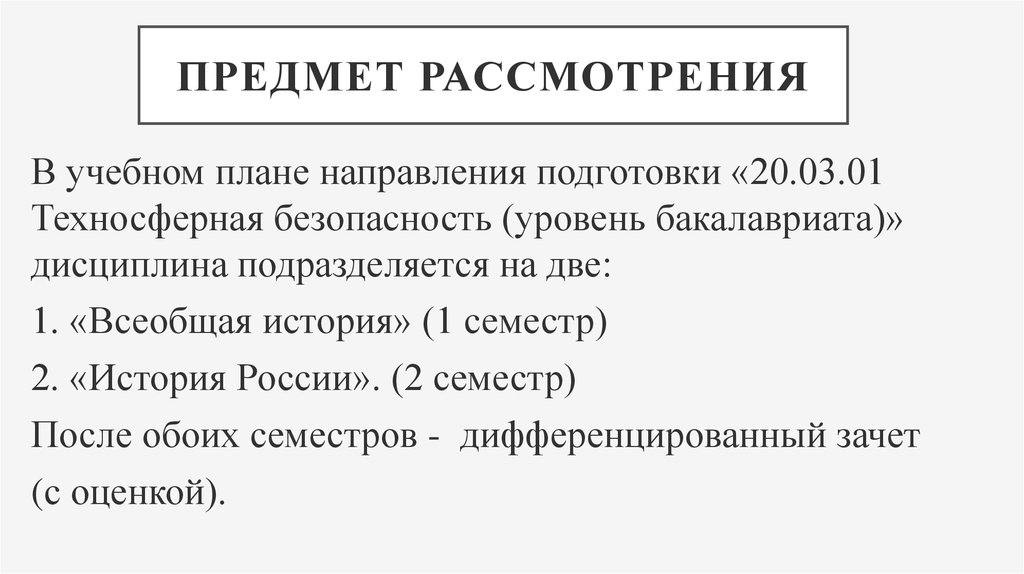 Дисциплина история направления. Предмет рассмотрения это.